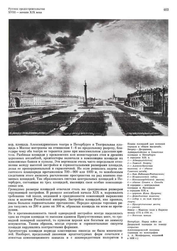 Андрей Бунин - История градостроительного искусства. Том 1. Градостроительство рабовладельческого строя и феодализма - Страница № 413