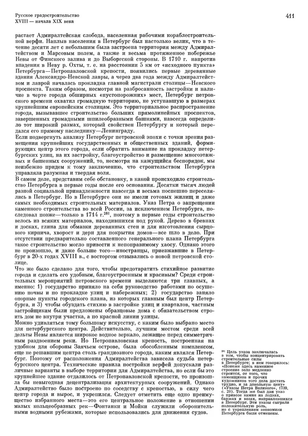 Андрей Бунин - История градостроительного искусства. Том 1. Градостроительство рабовладельческого строя и феодализма - Страница № 421