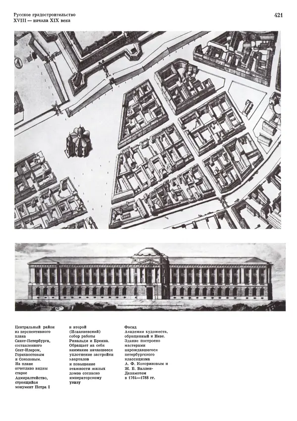 Андрей Бунин - История градостроительного искусства. Том 1. Градостроительство рабовладельческого строя и феодализма - Страница № 431
