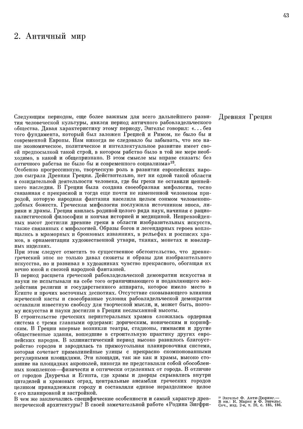 Андрей Бунин - История градостроительного искусства. Том 1. Градостроительство рабовладельческого строя и феодализма - Страница № 46