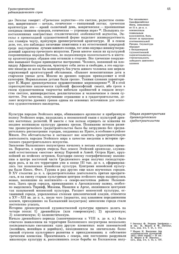 Андрей Бунин - История градостроительного искусства. Том 1. Градостроительство рабовладельческого строя и феодализма - Страница № 47