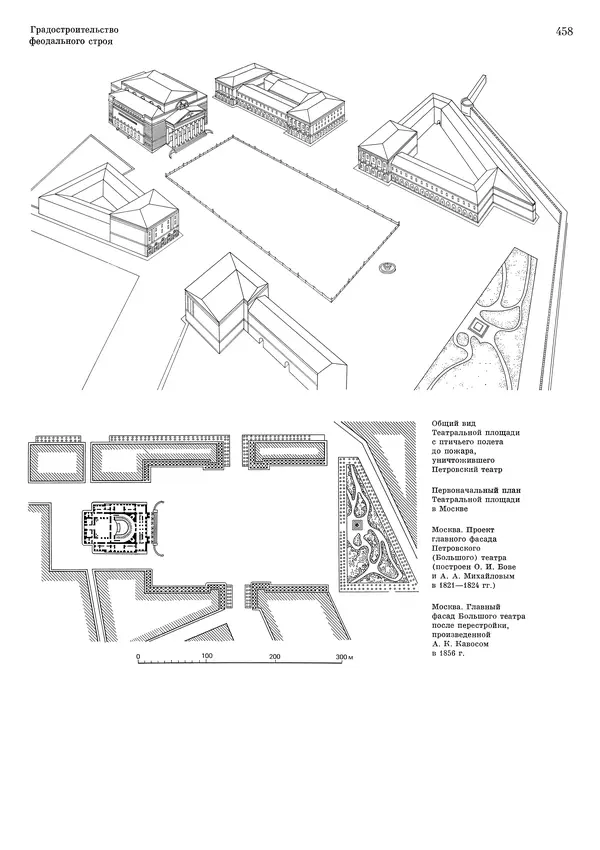Андрей Бунин - История градостроительного искусства. Том 1. Градостроительство рабовладельческого строя и феодализма - Страница № 468