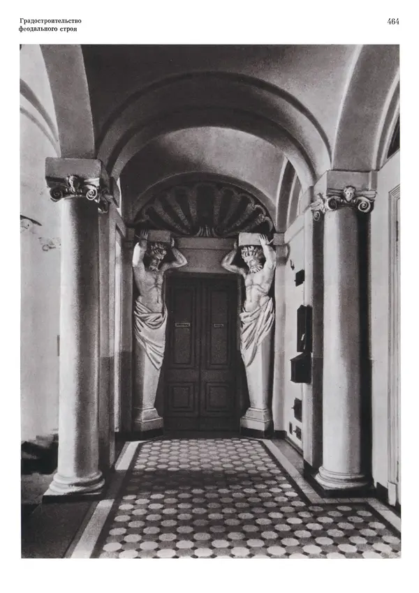 Андрей Бунин - История градостроительного искусства. Том 1. Градостроительство рабовладельческого строя и феодализма - Страница № 474