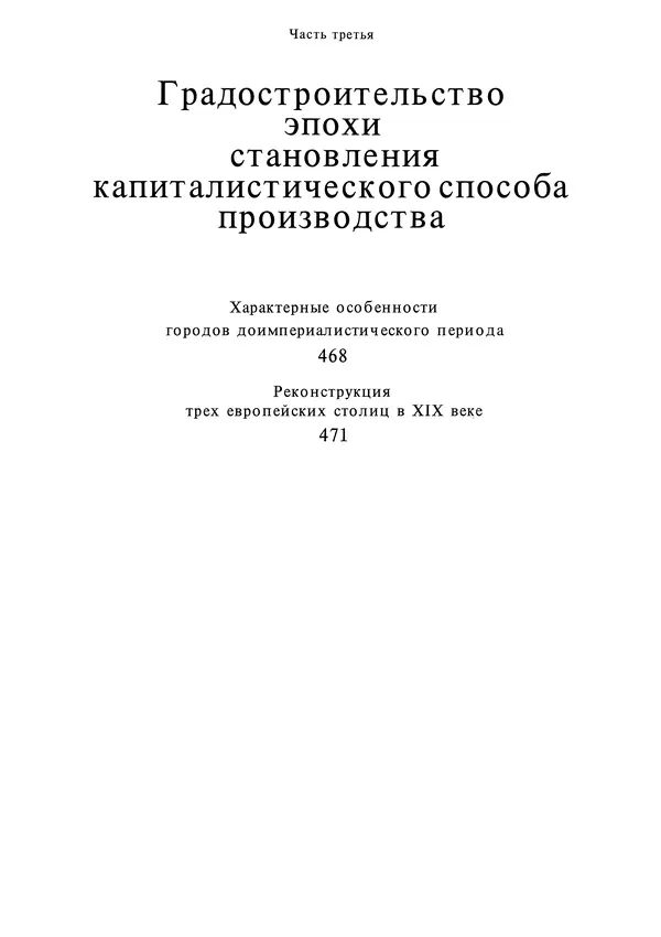 Андрей Бунин - История градостроительного искусства. Том 1. Градостроительство рабовладельческого строя и феодализма - Страница № 477