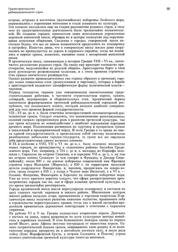 Андрей Бунин - История градостроительного искусства. Том 1. Градостроительство рабовладельческого строя и феодализма - Страница № 49