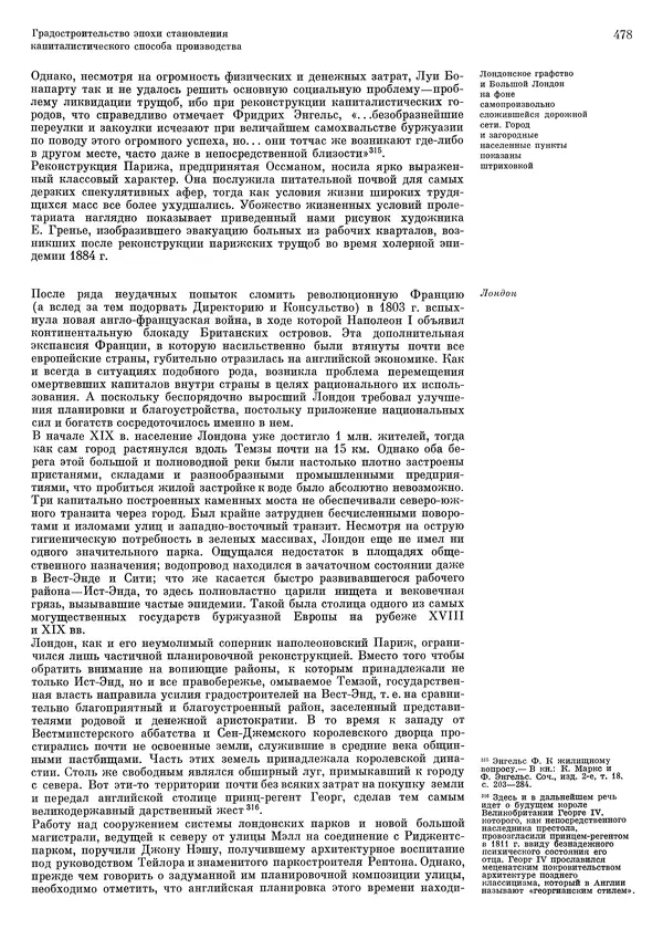 Андрей Бунин - История градостроительного искусства. Том 1. Градостроительство рабовладельческого строя и феодализма - Страница № 488