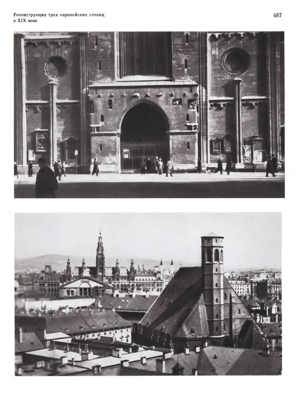 Андрей Бунин - История градостроительного искусства. Том 1. Градостроительство рабовладельческого строя и феодализма - Страница № 497