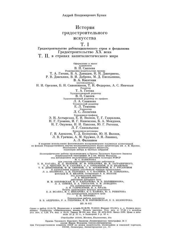 Андрей Бунин - История градостроительного искусства. Том 1. Градостроительство рабовладельческого строя и феодализма - Страница № 506