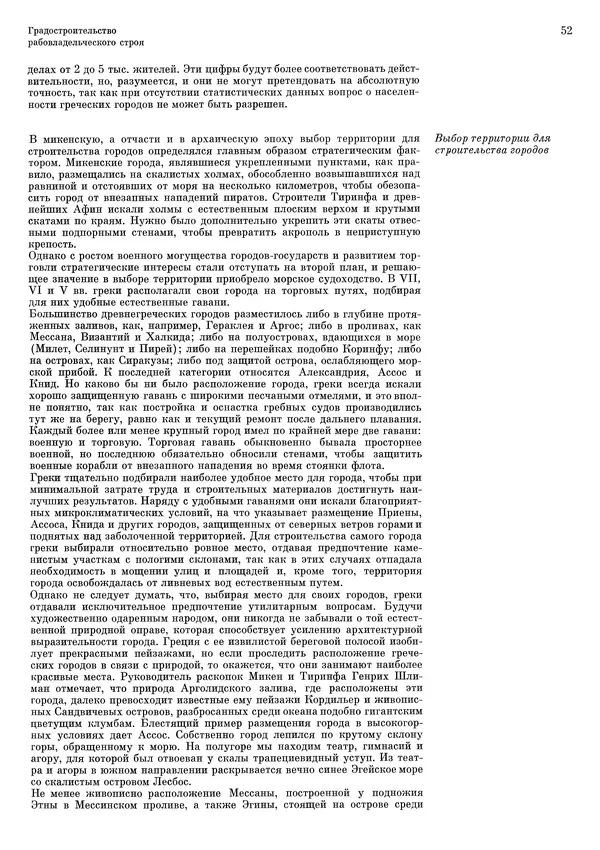Андрей Бунин - История градостроительного искусства. Том 1. Градостроительство рабовладельческого строя и феодализма - Страница № 55