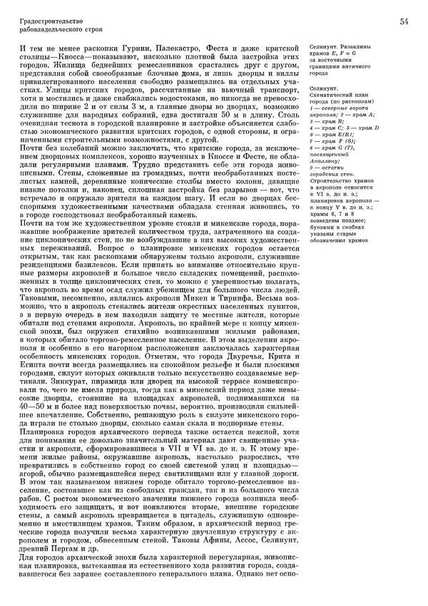 Андрей Бунин - История градостроительного искусства. Том 1. Градостроительство рабовладельческого строя и феодализма - Страница № 57