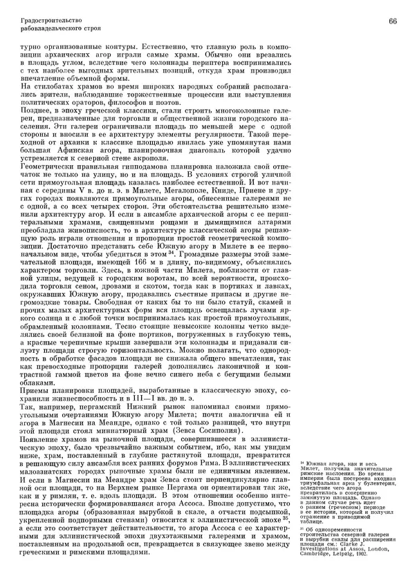 Андрей Бунин - История градостроительного искусства. Том 1. Градостроительство рабовладельческого строя и феодализма - Страница № 69