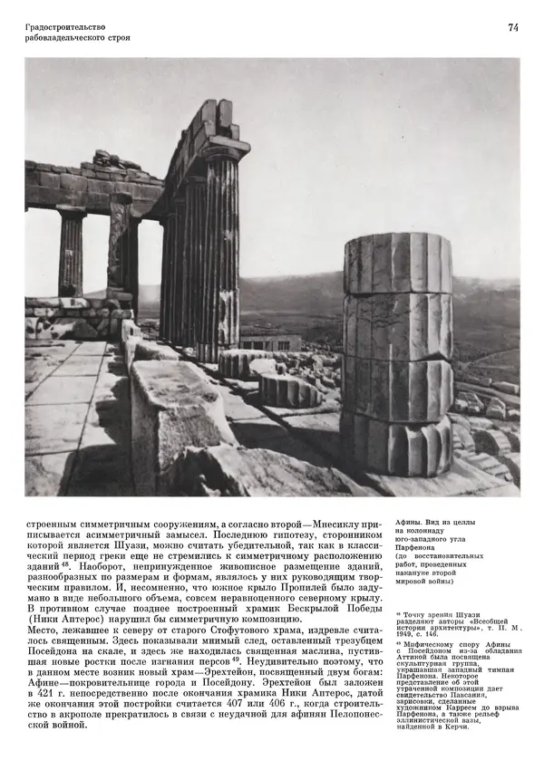 Андрей Бунин - История градостроительного искусства. Том 1. Градостроительство рабовладельческого строя и феодализма - Страница № 77