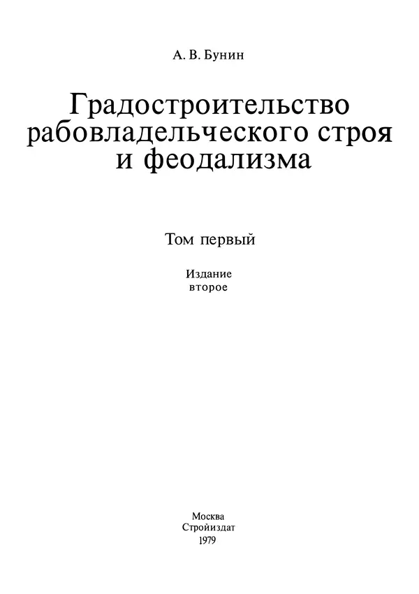 Андрей Бунин - История градостроительного искусства. Том 1. Градостроительство рабовладельческого строя и феодализма - Страница № 8