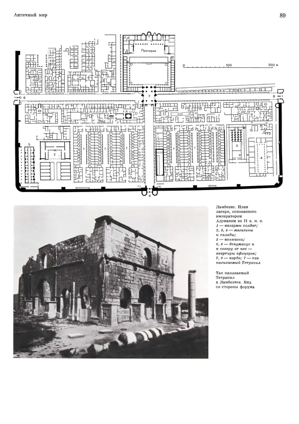 Андрей Бунин - История градостроительного искусства. Том 1. Градостроительство рабовладельческого строя и феодализма - Страница № 92