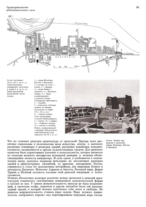 Андрей Бунин - История градостроительного искусства. Том 1. Градостроительство рабовладельческого строя и феодализма - Страница № 93