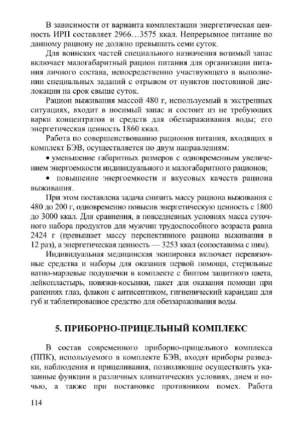 Сергей Медвецкий - Носимое вооружение и боевая экипировка военнослужащего - Страница № 114