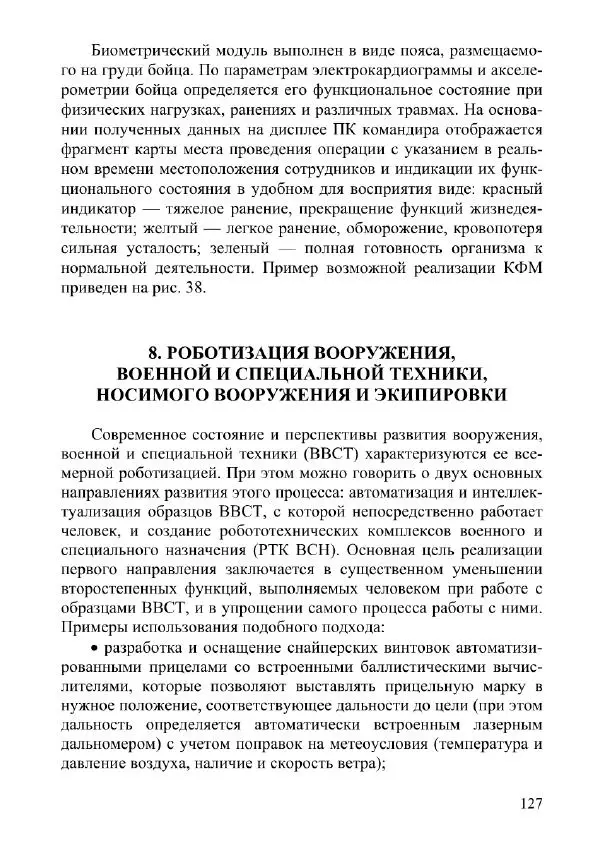 Сергей Медвецкий - Носимое вооружение и боевая экипировка военнослужащего - Страница № 127