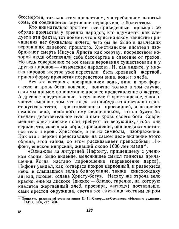 Емельян Ярославский - Как родятся, живут и умирают боги и богини - Страница № 124