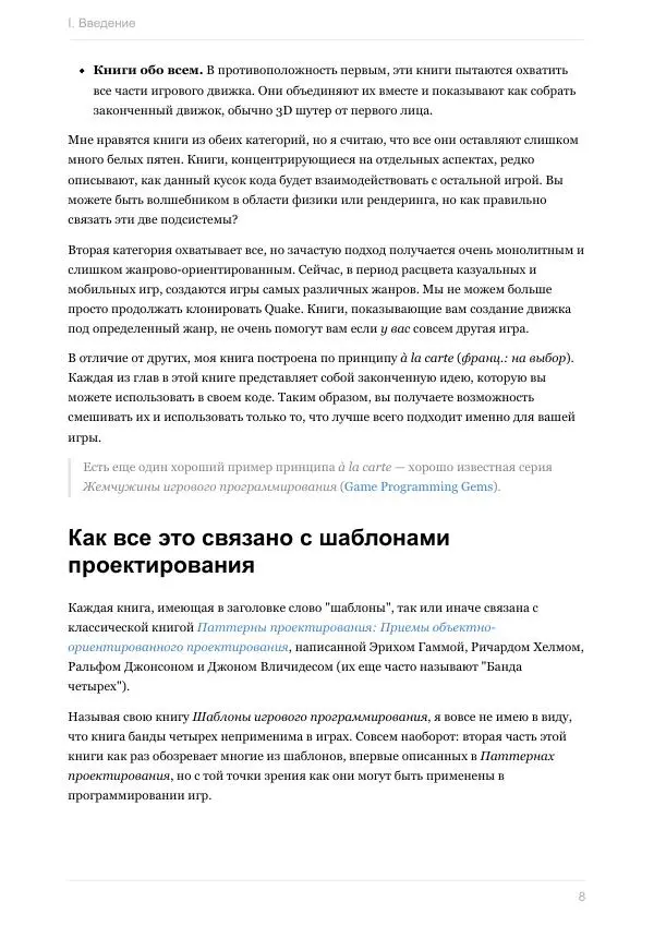 Роберт Найстром - Шаблоны игрового программирования (Роберт Найстром) - Страница № 8