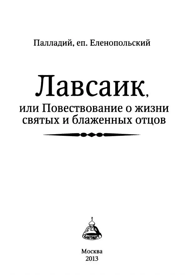 еп. Палладий Еленопольский (сост.) - Лавсаик, или Повествование о жизни святых и блаженных отцов - Страница № 2