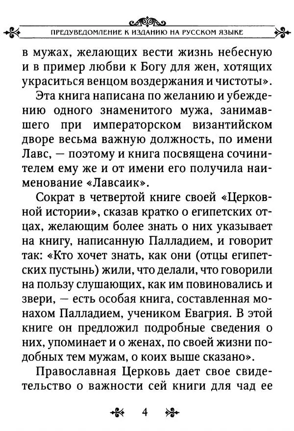 еп. Палладий Еленопольский (сост.) - Лавсаик, или Повествование о жизни святых и блаженных отцов - Страница № 5