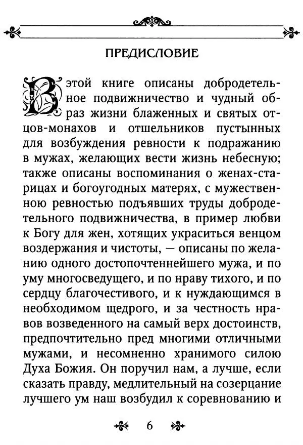 еп. Палладий Еленопольский (сост.) - Лавсаик, или Повествование о жизни святых и блаженных отцов - Страница № 7