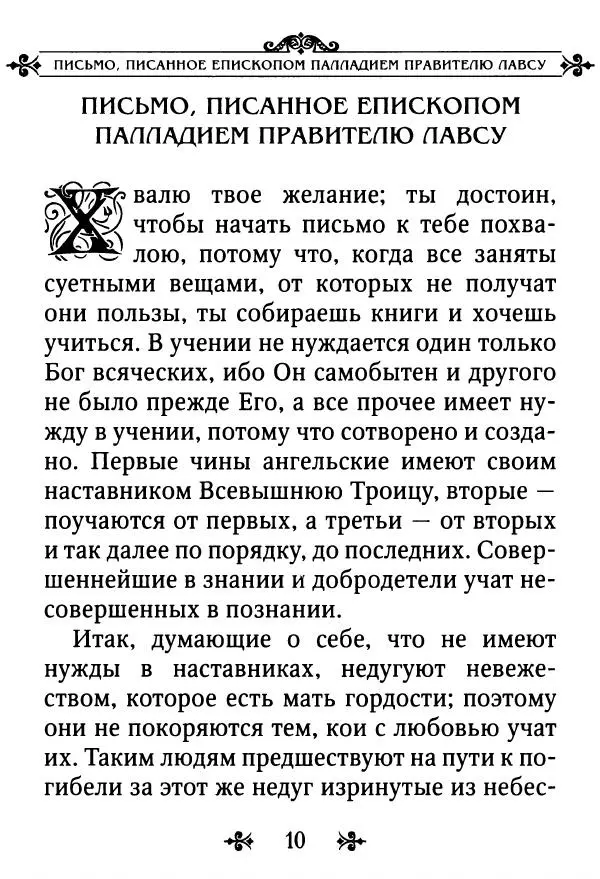 еп. Палладий Еленопольский (сост.) - Лавсаик, или Повествование о жизни святых и блаженных отцов - Страница № 11
