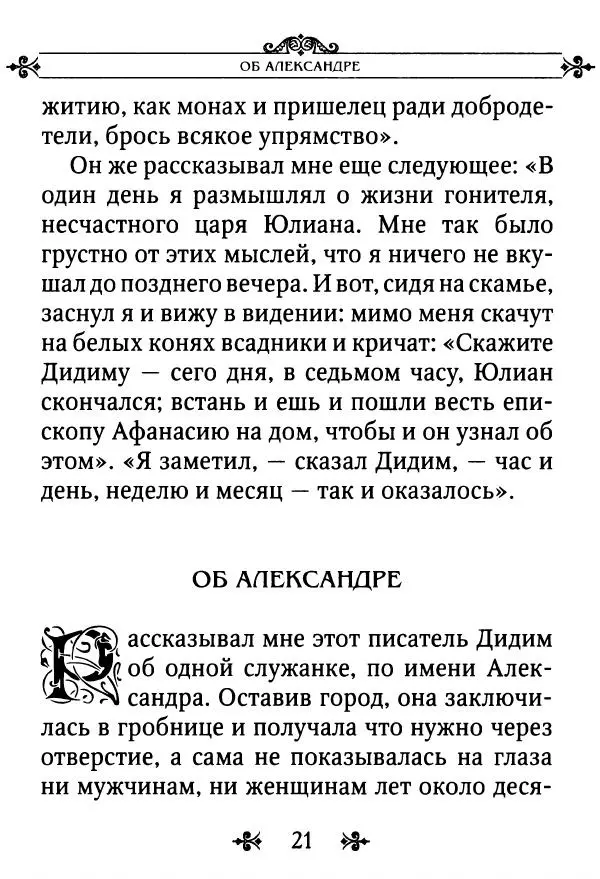 еп. Палладий Еленопольский (сост.) - Лавсаик, или Повествование о жизни святых и блаженных отцов - Страница № 22