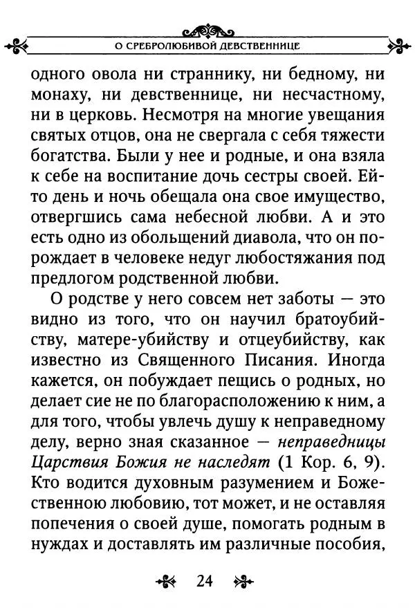 еп. Палладий Еленопольский (сост.) - Лавсаик, или Повествование о жизни святых и блаженных отцов - Страница № 25