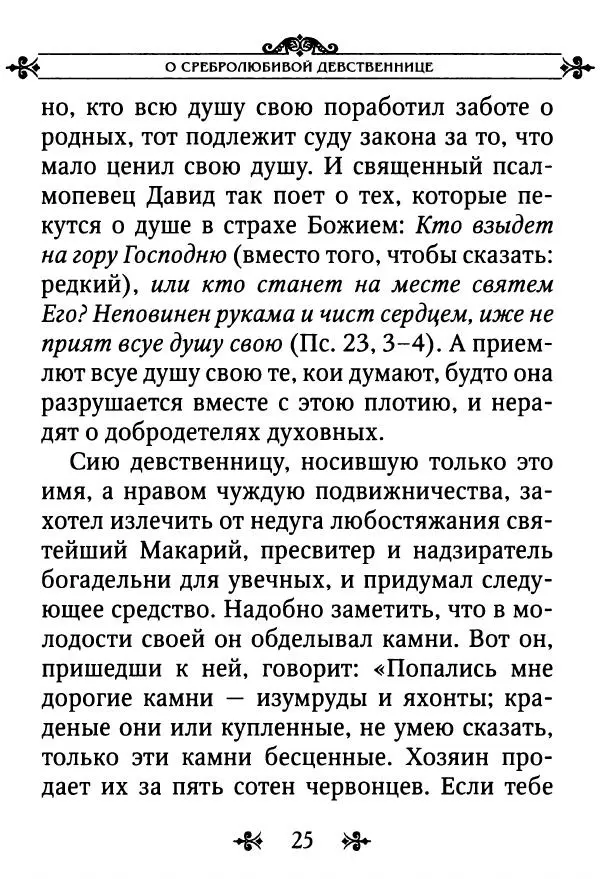 еп. Палладий Еленопольский (сост.) - Лавсаик, или Повествование о жизни святых и блаженных отцов - Страница № 26