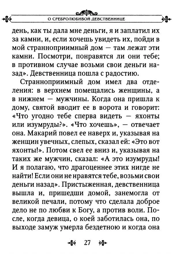 еп. Палладий Еленопольский (сост.) - Лавсаик, или Повествование о жизни святых и блаженных отцов - Страница № 28