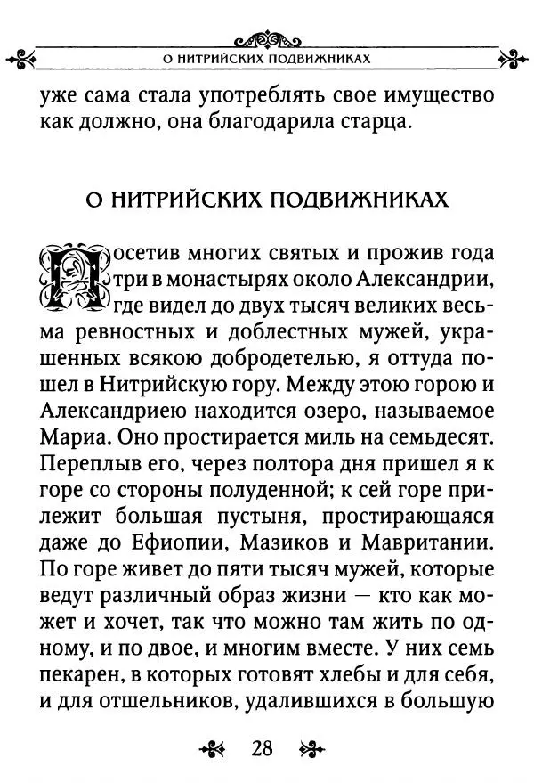 еп. Палладий Еленопольский (сост.) - Лавсаик, или Повествование о жизни святых и блаженных отцов - Страница № 29