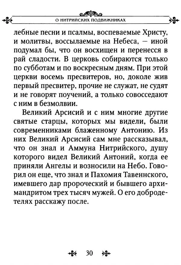 еп. Палладий Еленопольский (сост.) - Лавсаик, или Повествование о жизни святых и блаженных отцов - Страница № 31
