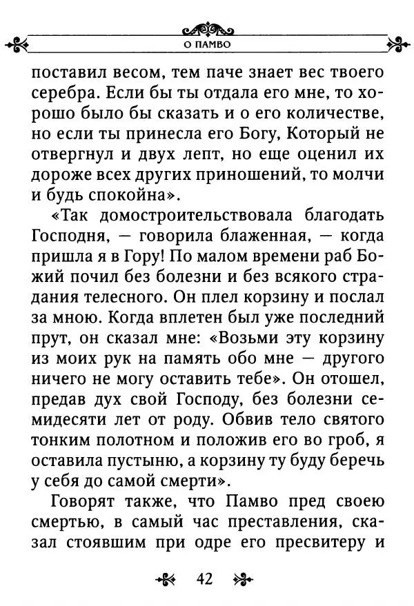 еп. Палладий Еленопольский (сост.) - Лавсаик, или Повествование о жизни святых и блаженных отцов - Страница № 43