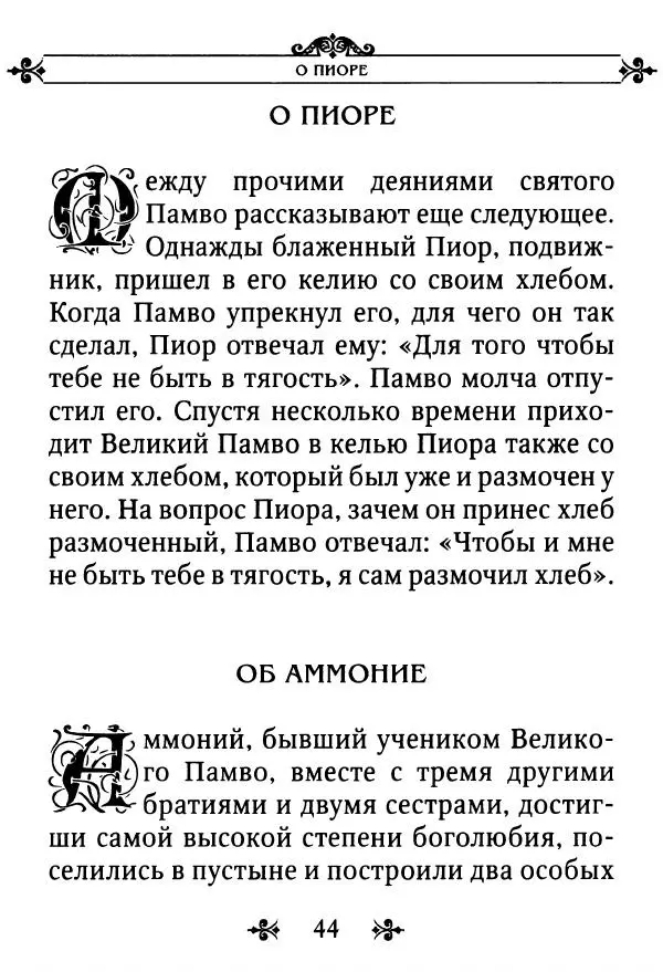 еп. Палладий Еленопольский (сост.) - Лавсаик, или Повествование о жизни святых и блаженных отцов - Страница № 45