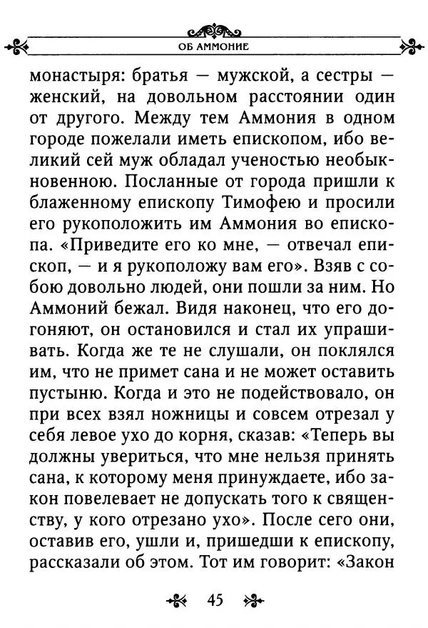 еп. Палладий Еленопольский (сост.) - Лавсаик, или Повествование о жизни святых и блаженных отцов - Страница № 46