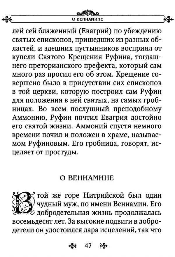 еп. Палладий Еленопольский (сост.) - Лавсаик, или Повествование о жизни святых и блаженных отцов - Страница № 48