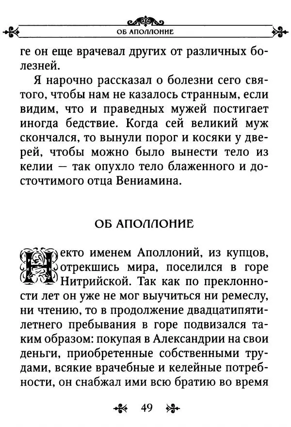 еп. Палладий Еленопольский (сост.) - Лавсаик, или Повествование о жизни святых и блаженных отцов - Страница № 50