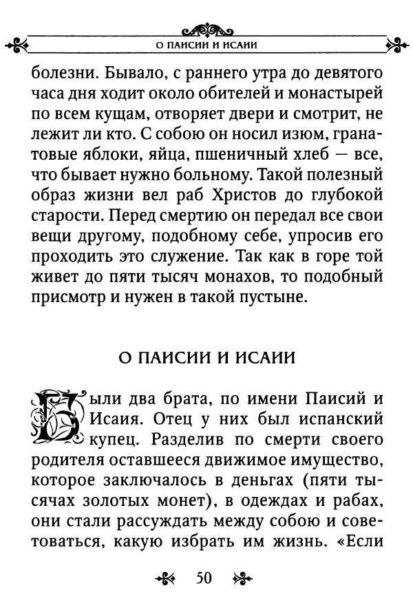 еп. Палладий Еленопольский (сост.) - Лавсаик, или Повествование о жизни святых и блаженных отцов - Страница № 51