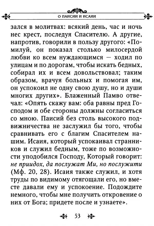 еп. Палладий Еленопольский (сост.) - Лавсаик, или Повествование о жизни святых и блаженных отцов - Страница № 54