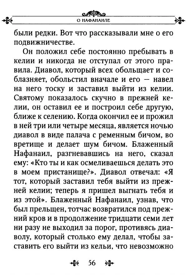 еп. Палладий Еленопольский (сост.) - Лавсаик, или Повествование о жизни святых и блаженных отцов - Страница № 57
