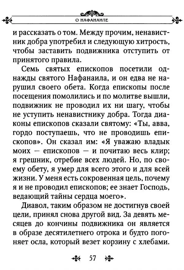 еп. Палладий Еленопольский (сост.) - Лавсаик, или Повествование о жизни святых и блаженных отцов - Страница № 58