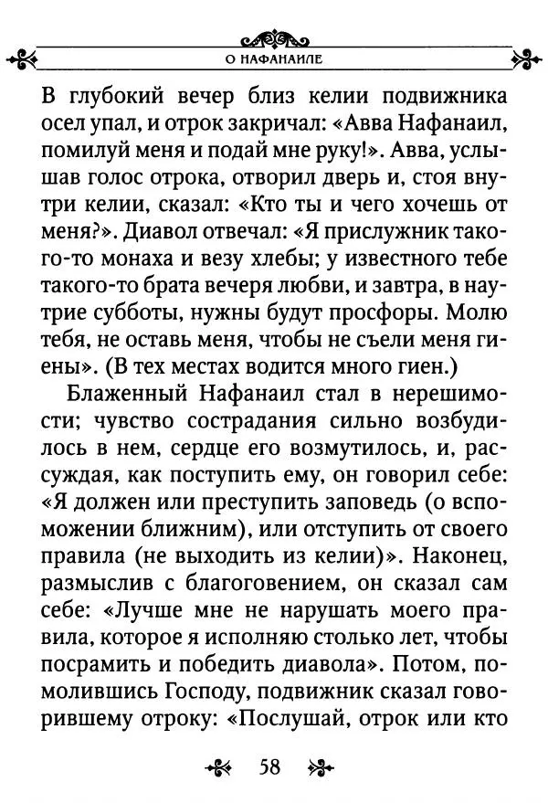 еп. Палладий Еленопольский (сост.) - Лавсаик, или Повествование о жизни святых и блаженных отцов - Страница № 59