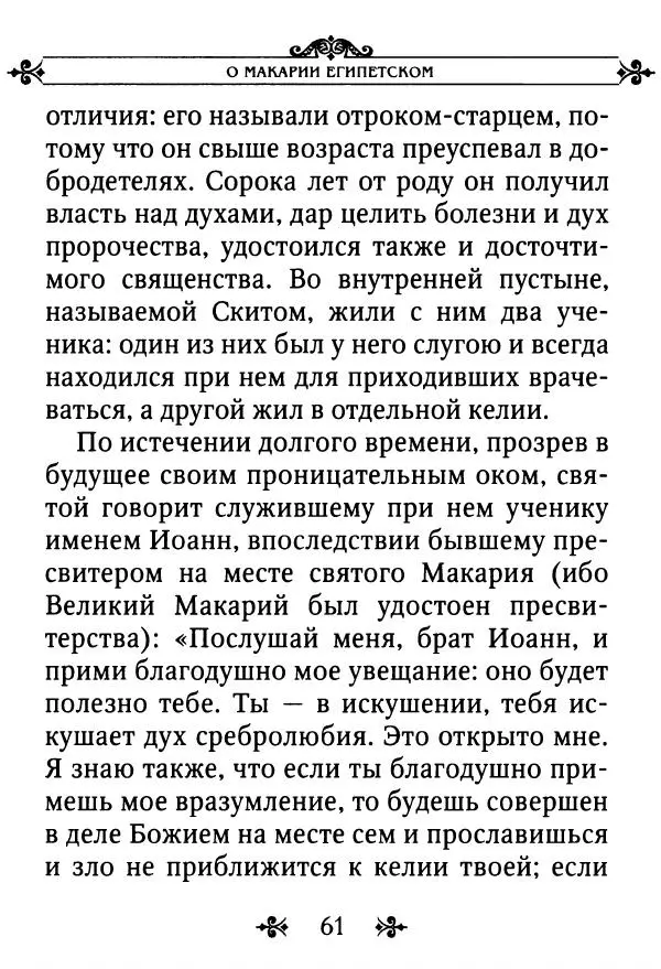 еп. Палладий Еленопольский (сост.) - Лавсаик, или Повествование о жизни святых и блаженных отцов - Страница № 62