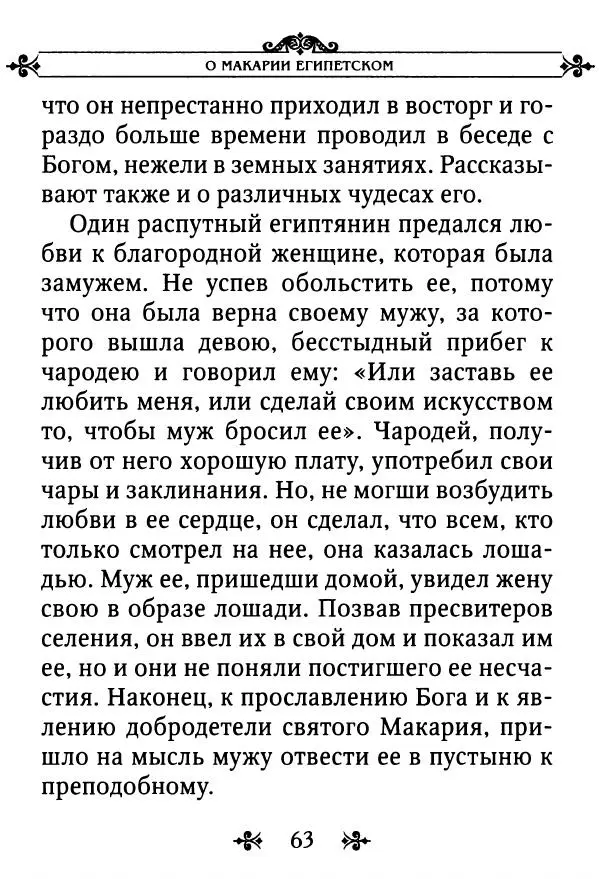 еп. Палладий Еленопольский (сост.) - Лавсаик, или Повествование о жизни святых и блаженных отцов - Страница № 64