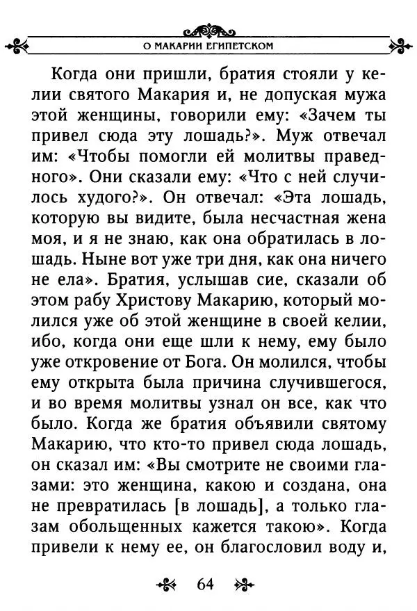 еп. Палладий Еленопольский (сост.) - Лавсаик, или Повествование о жизни святых и блаженных отцов - Страница № 65