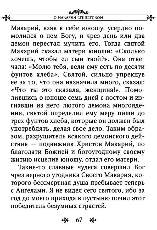 еп. Палладий Еленопольский (сост.) - Лавсаик, или Повествование о жизни святых и блаженных отцов - Страница № 68