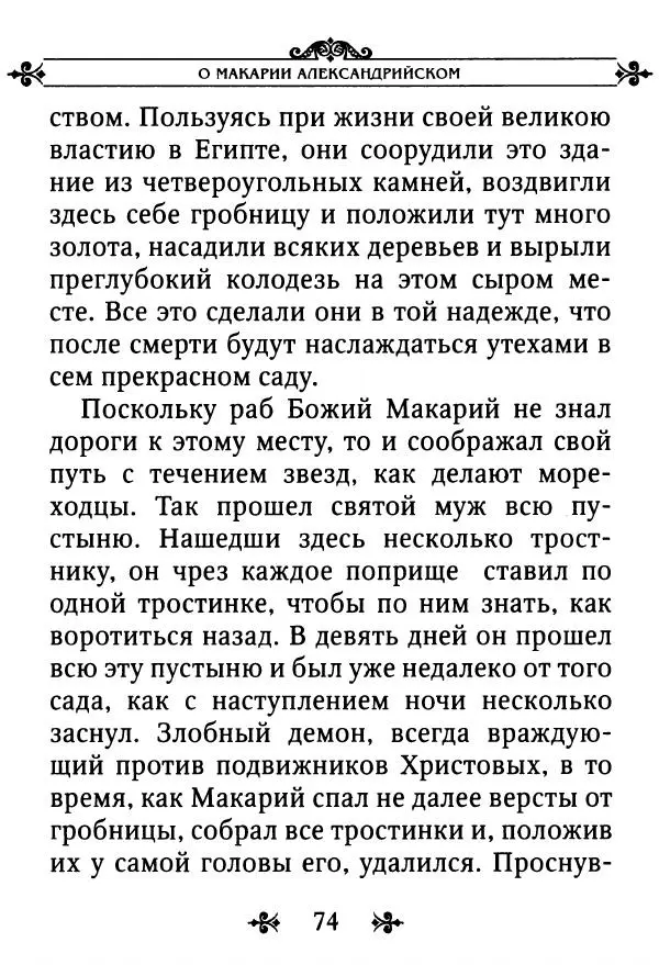 еп. Палладий Еленопольский (сост.) - Лавсаик, или Повествование о жизни святых и блаженных отцов - Страница № 75