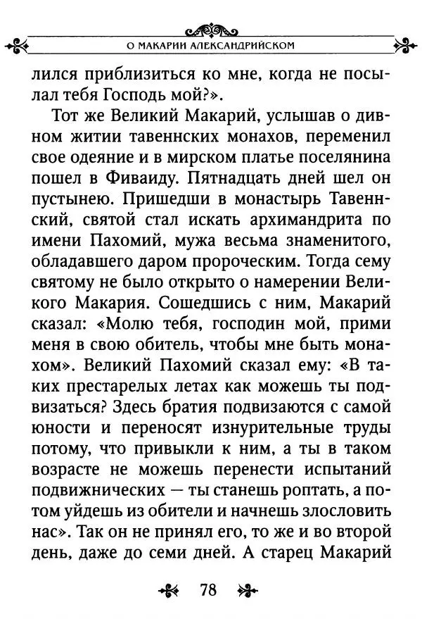 еп. Палладий Еленопольский (сост.) - Лавсаик, или Повествование о жизни святых и блаженных отцов - Страница № 79