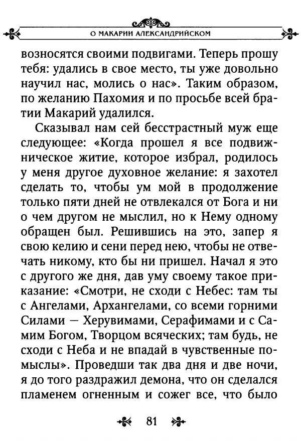 еп. Палладий Еленопольский (сост.) - Лавсаик, или Повествование о жизни святых и блаженных отцов - Страница № 82